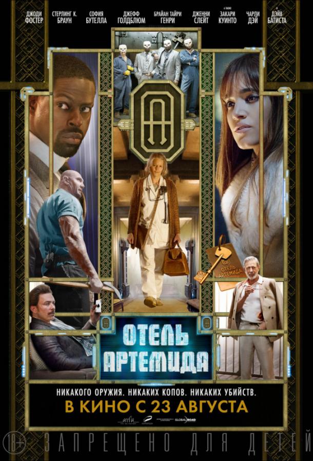 Фильм Триллер Отель «Артемида» 2018 смотреть онлайн