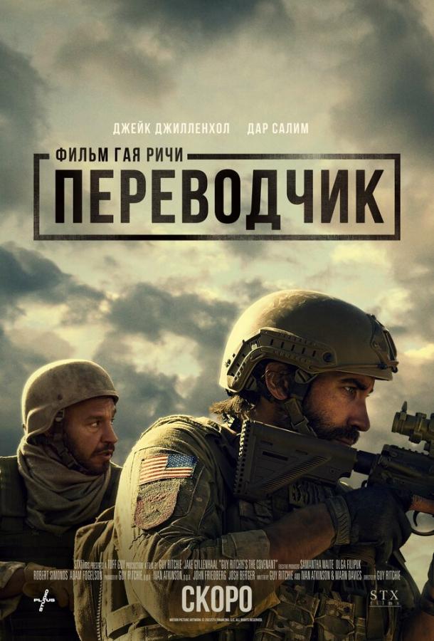 Фильм Переводчик 2023 смотреть онлайн с Джейсон Вонгом и Эмили Бичем
